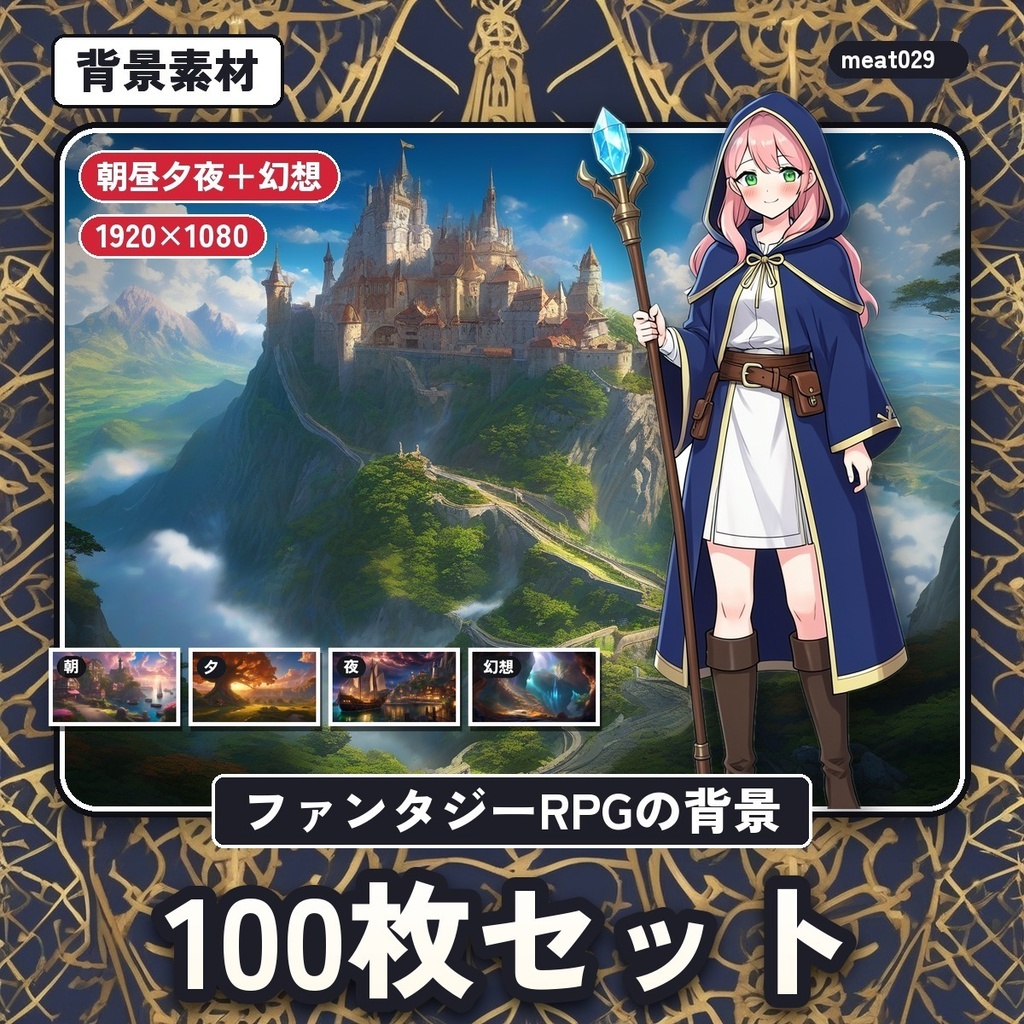 ファンタジーRPGの背景素材100枚セット｜朝・昼・夕・夜・幻想｜1920×1080