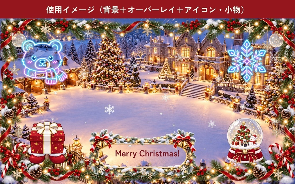 クリスマス素材50点セット|小物・衣装・ネオンアイコン・配信オーバーレイ・背景|配信・動画・ゲーム用|無料サンプルあり