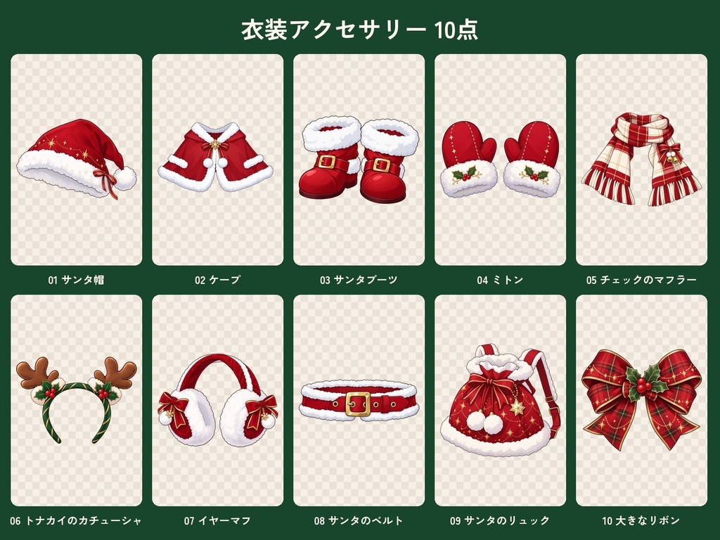 クリスマス素材50点セット|小物・衣装・ネオンアイコン・配信オーバーレイ・背景|配信・動画・ゲーム用|無料サンプルあり