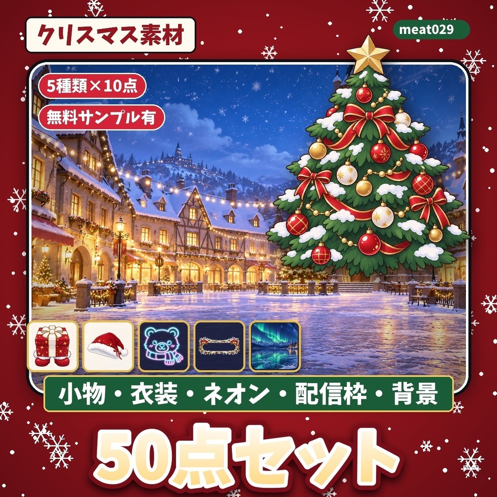 クリスマス素材50点セット｜小物・衣装・ネオンアイコン・配信オーバーレイ・背景｜配信・動画・ゲーム用｜無料サンプルあり
