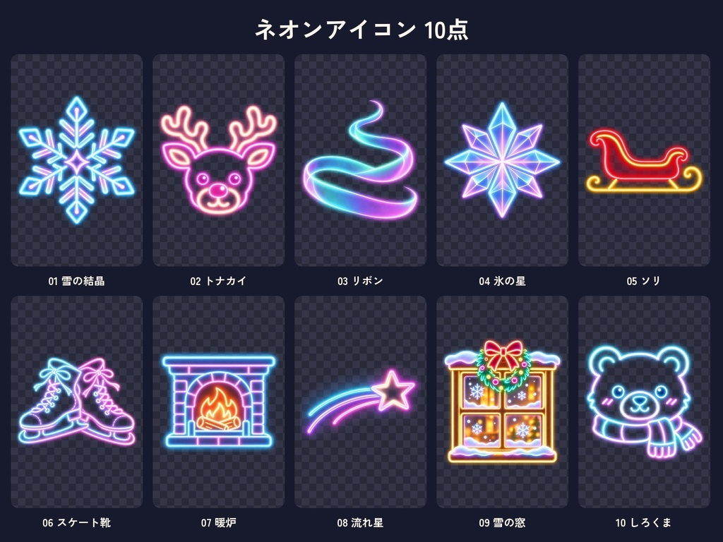 クリスマス素材50点セット|小物・衣装・ネオンアイコン・配信オーバーレイ・背景|配信・動画・ゲーム用|無料サンプルあり