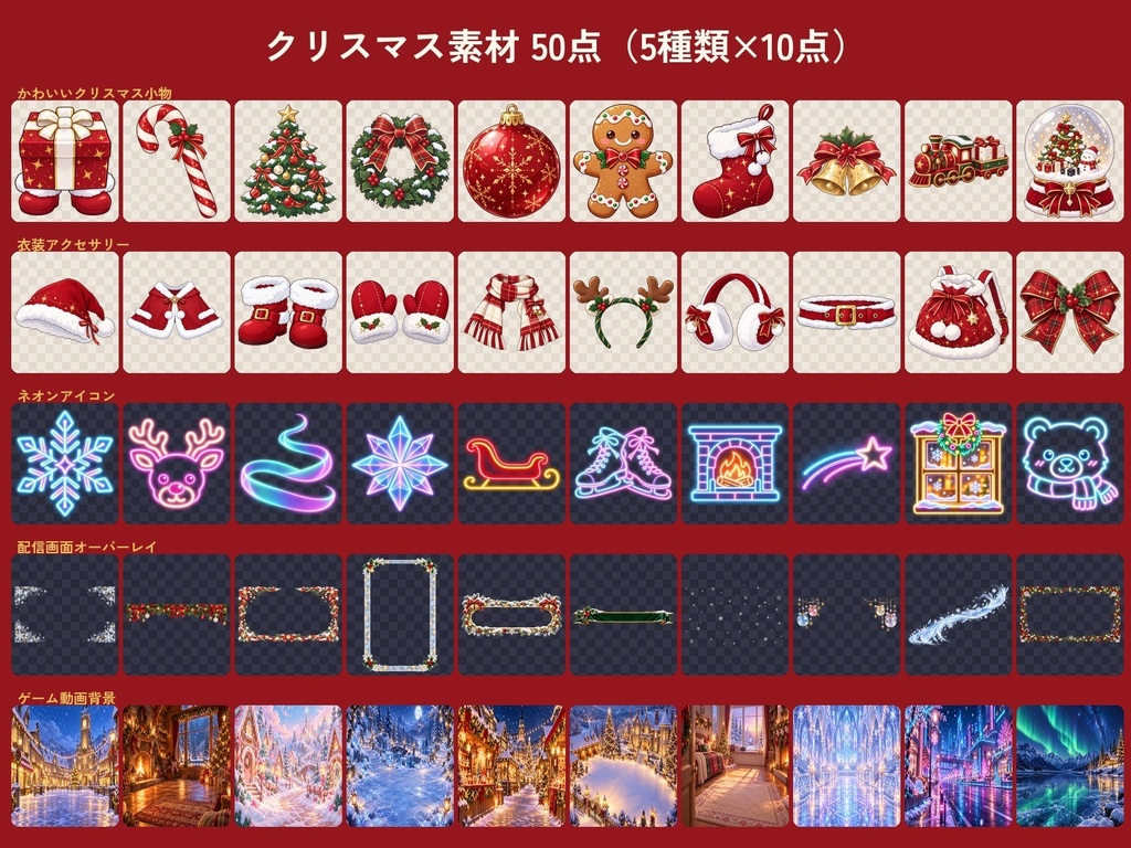 クリスマス素材50点セット|小物・衣装・ネオンアイコン・配信オーバーレイ・背景|配信・動画・ゲーム用|無料サンプルあり