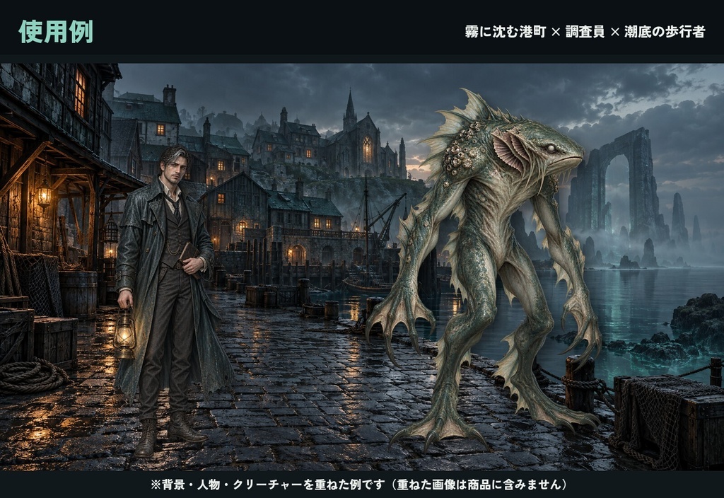 クトゥルフ神話風 素材100点セット|人物10・クリーチャー40・背景50(霧の港町と深海)