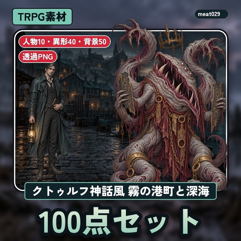 クトゥルフ神話風 素材100点セット｜人物10・クリーチャー40・背景50（霧の港町と深海）