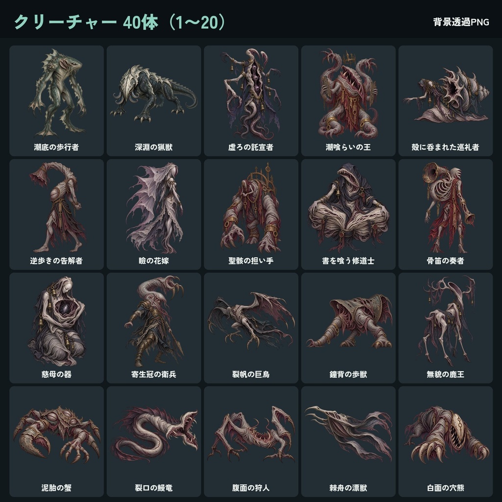 クトゥルフ神話風 素材100点セット|人物10・クリーチャー40・背景50(霧の港町と深海)
