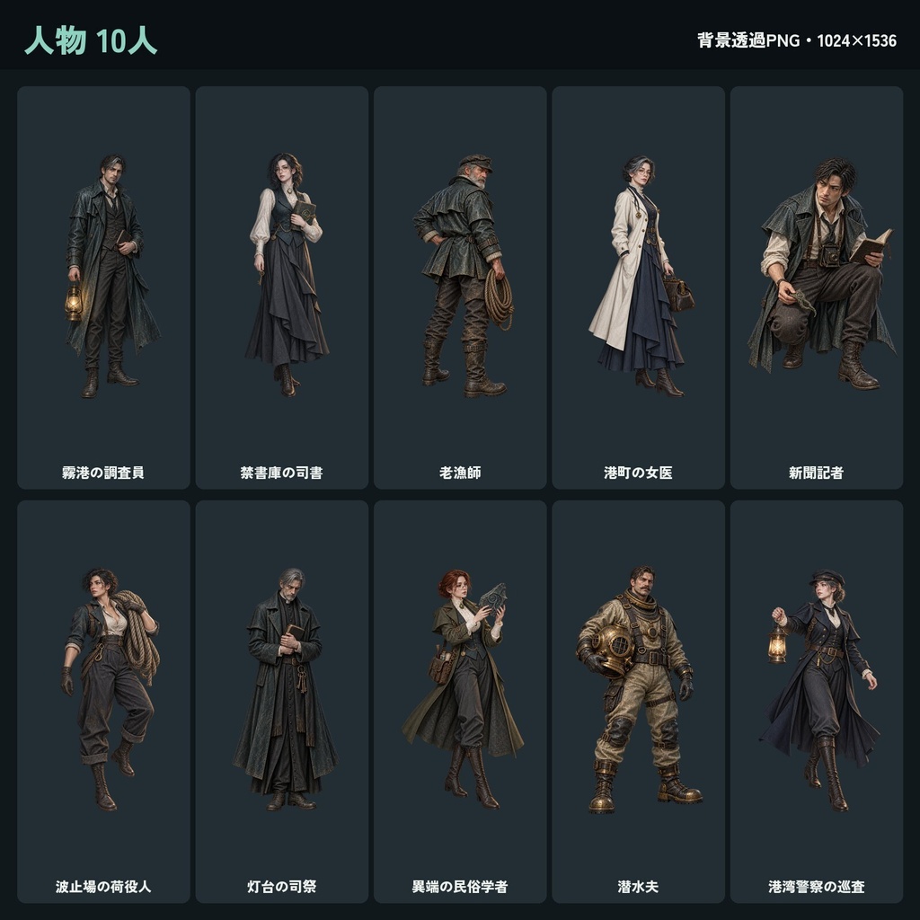 クトゥルフ神話風 素材100点セット|人物10・クリーチャー40・背景50(霧の港町と深海)