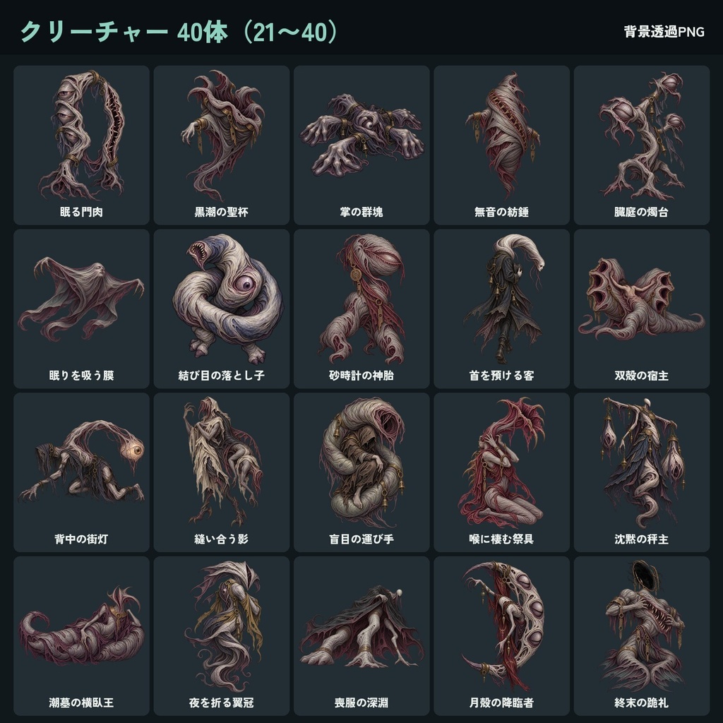 クトゥルフ神話風 素材100点セット|人物10・クリーチャー40・背景50(霧の港町と深海)