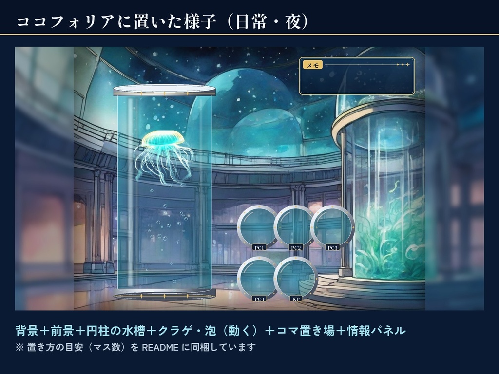 【ココフォリア】夜の水族館 部屋素材セット|昼・夜・停電・深海の4差分+動くクラゲ|無料版あり