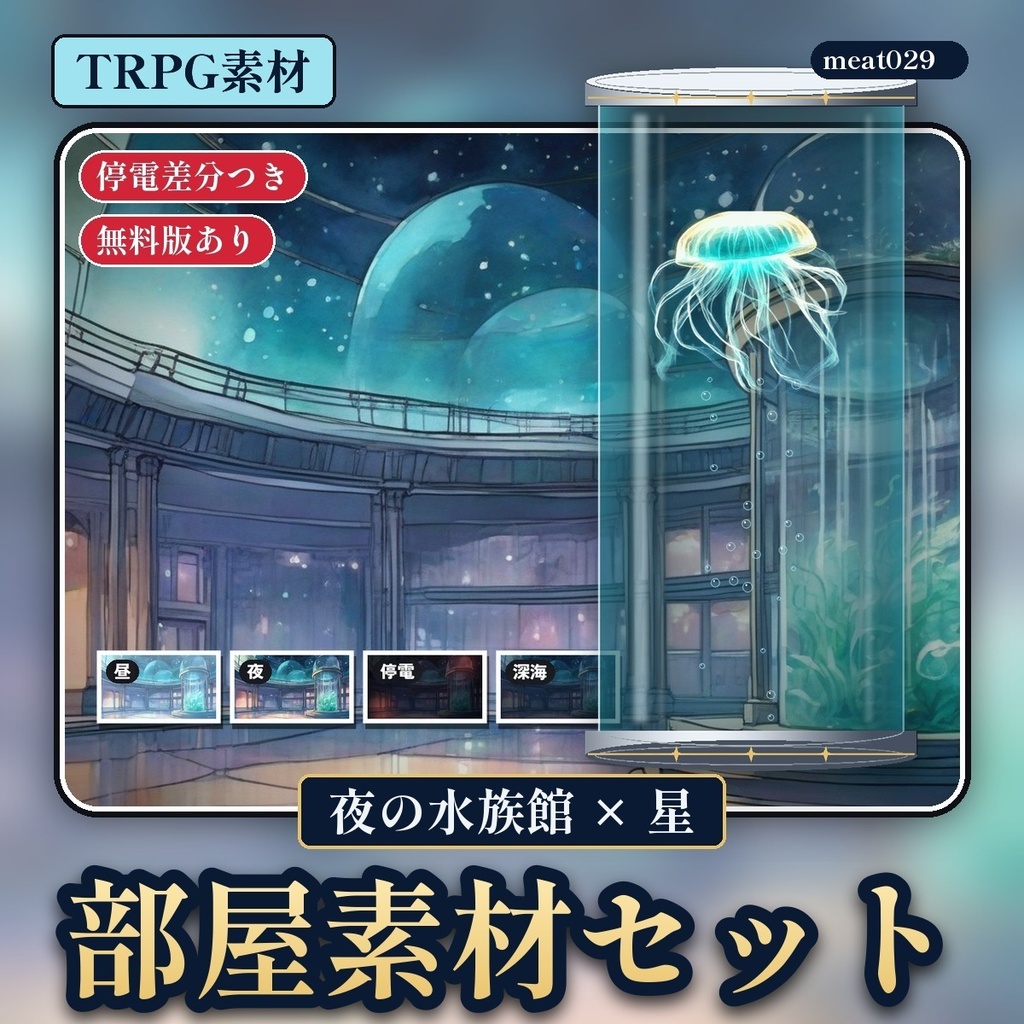 【ココフォリア】夜の水族館 部屋素材セット｜昼・夜・停電・深海の4差分＋動くクラゲ｜無料版あり