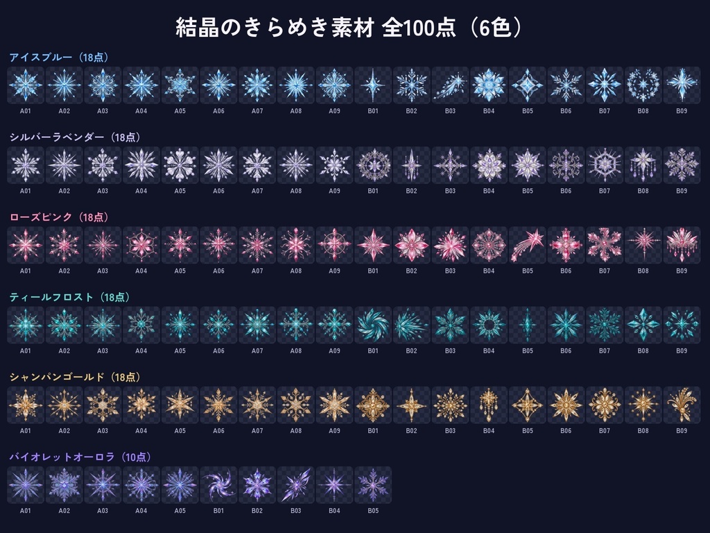 結晶のきらめき素材100点|雪の結晶・宝石風の透過PNG 6色|配信・動画・サムネ・冬の飾りに