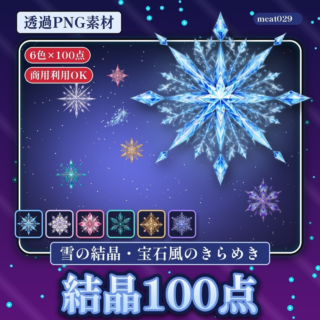 結晶のきらめき素材100点｜雪の結晶・宝石風の透過PNG 6色｜配信・動画・サムネ・冬の飾りに