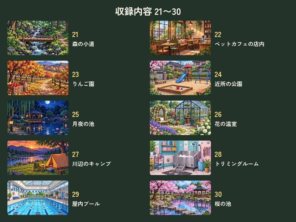 ドット絵の公園・ペット背景50枚|ドッグラン・ペットカフェ・動物病院・四季の公園|ゲーム・配信・動画用|無料サンプルあり