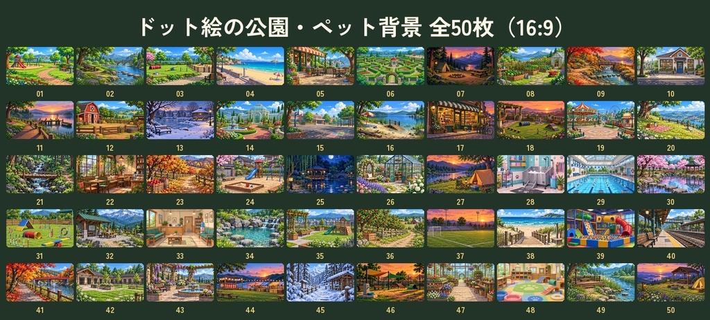 ドット絵の公園・ペット背景50枚|ドッグラン・ペットカフェ・動物病院・四季の公園|ゲーム・配信・動画用|無料サンプルあり