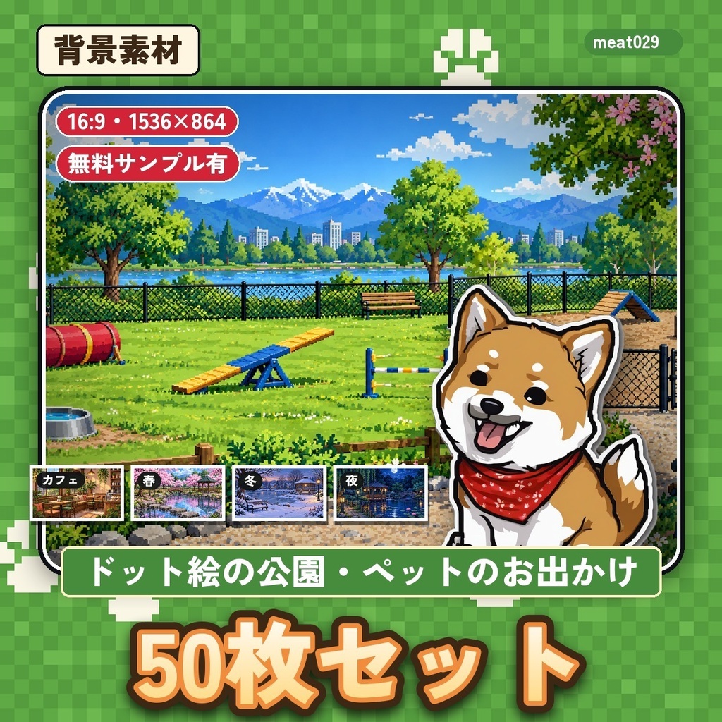 ドット絵の公園・ペット背景50枚｜ドッグラン・ペットカフェ・動物病院・四季の公園｜ゲーム・配信・動画用｜無料サンプルあり