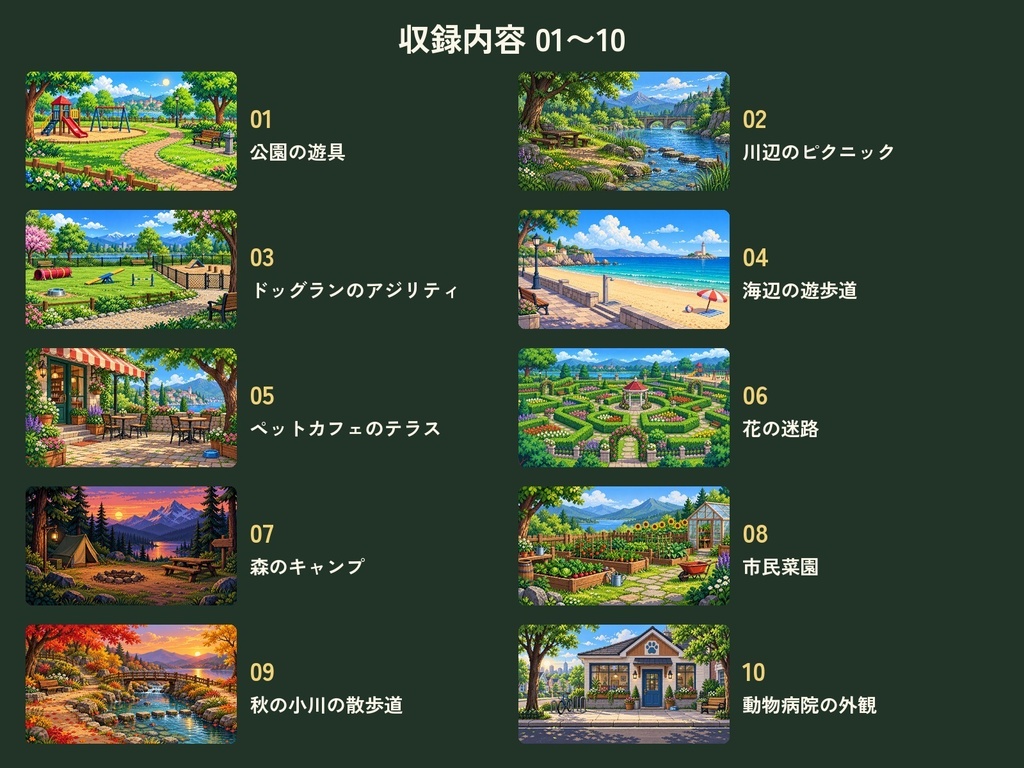 ドット絵の公園・ペット背景50枚|ドッグラン・ペットカフェ・動物病院・四季の公園|ゲーム・配信・動画用|無料サンプルあり