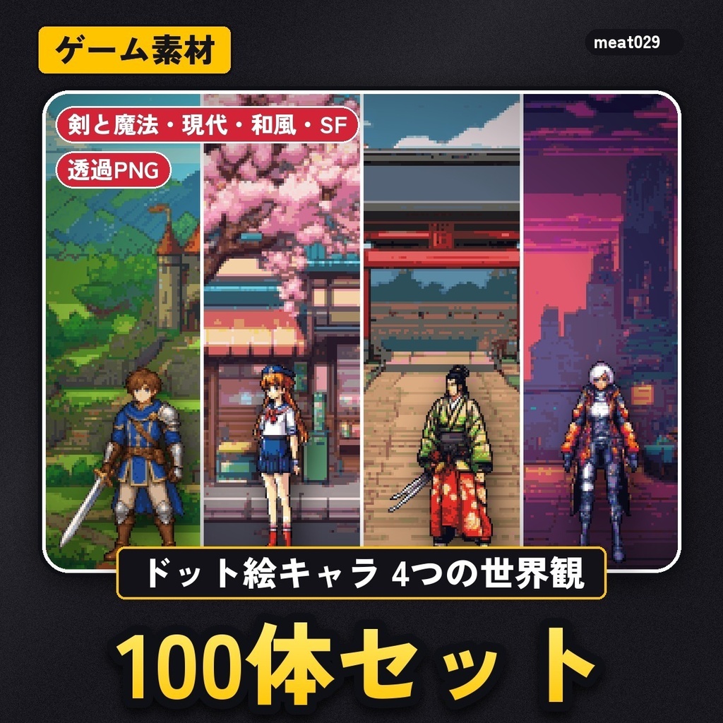 ドット絵キャラクター100体セット｜剣と魔法・現代・和風・SFの4世界観（透過PNG）