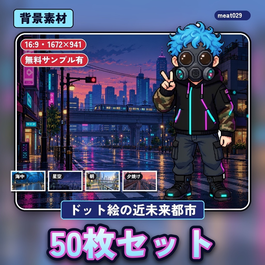 近未来都市の背景50枚|ドット絵・夜の街・駅・屋上・海中トンネル|ゲーム・配信・ノベルゲーム用|無料サンプルあり