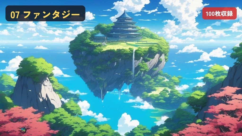【無料】アニメ風 背景素材1000枚|学校・街・室内・自然・海・和風・ファンタジー・SF・駅・お店|1920×1080