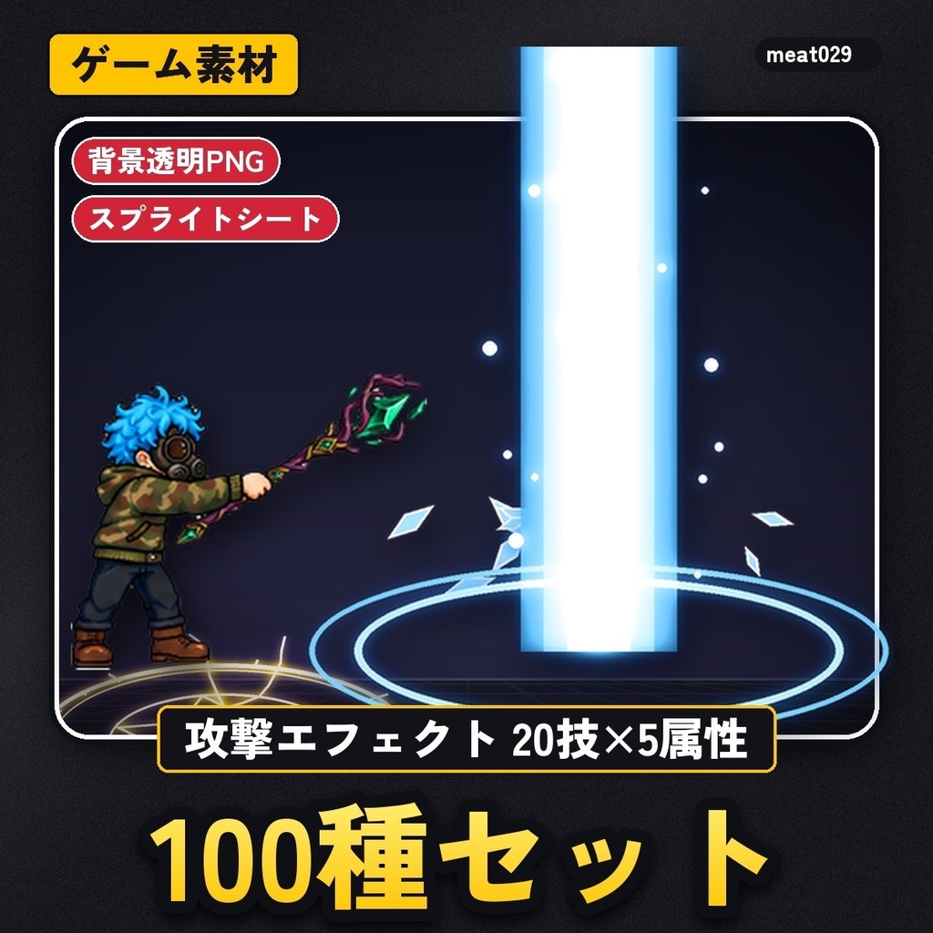 【ゲーム素材】攻撃エフェクト100種｜斬撃・衝撃波・地割れ・爆発・魔法｜スプライトシート＋PNG連番・背景透明