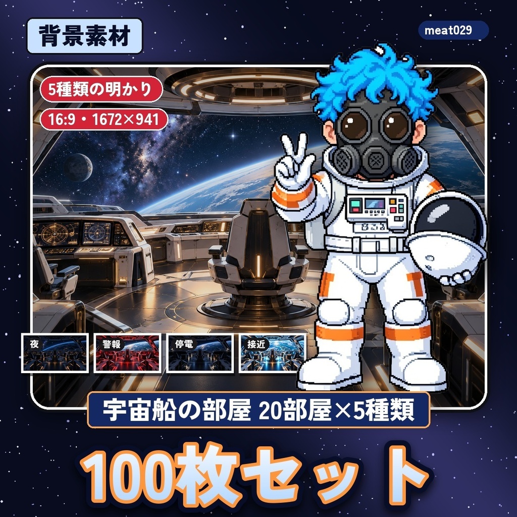 宇宙船の部屋の背景100枚｜20部屋×5種類の明かり（通常・夜・警報・停電・惑星接近）｜SF・ゲーム・配信用