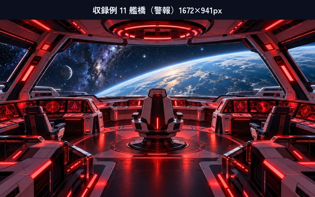 宇宙船の部屋の背景100枚|20部屋×5種類の明かり(通常・夜・警報・停電・惑星接近)|SF・ゲーム・配信用