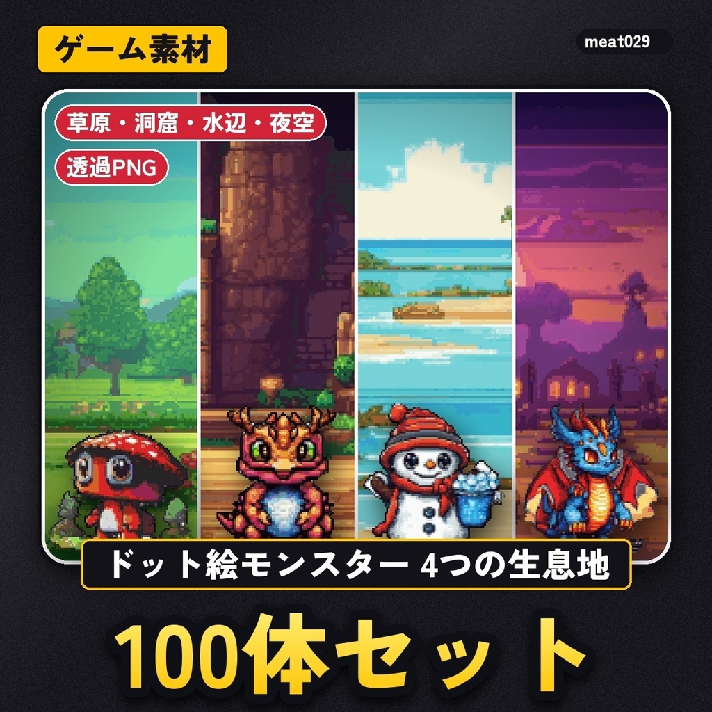 ドット絵モンスター100体セット｜草原・洞窟・水辺・夜空の4つの生息地（透過PNG）