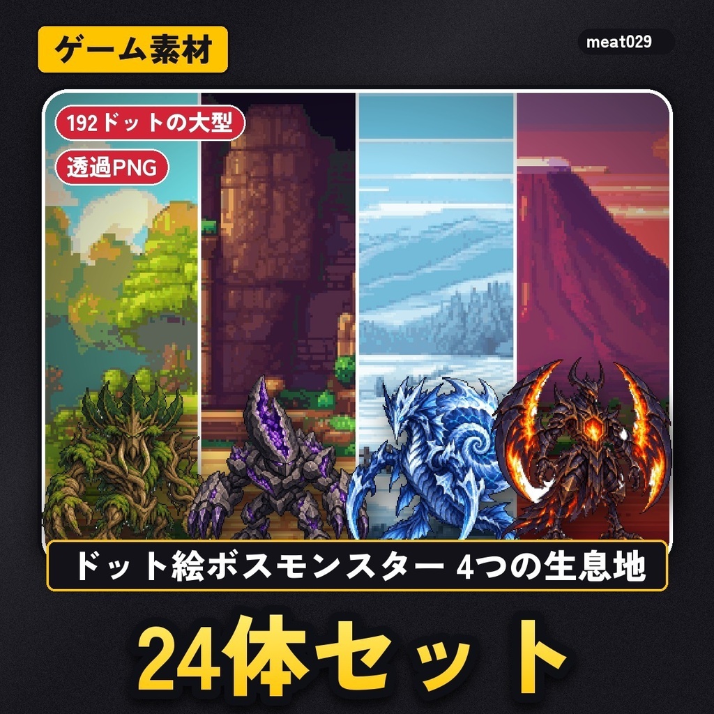 ドット絵ボスモンスター24体セット｜草原・洞窟・水辺・夜空の4つの生息地（透過PNG）
