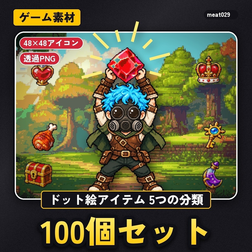 ドット絵アイテム100個セット｜薬・食べ物・宝石・道具・装飾品のRPGアイコン（48×48・透過PNG）