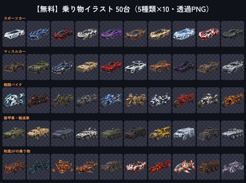 乗り物素材|2Dイラスト50台は無料+3Dモデル5台|スポーツカー・戦闘バイク・装甲車・和風SF|ゲーム・配信用