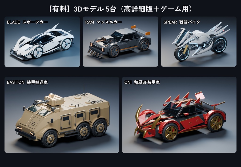 乗り物素材|2Dイラスト50台は無料+3Dモデル5台|スポーツカー・戦闘バイク・装甲車・和風SF|ゲーム・配信用