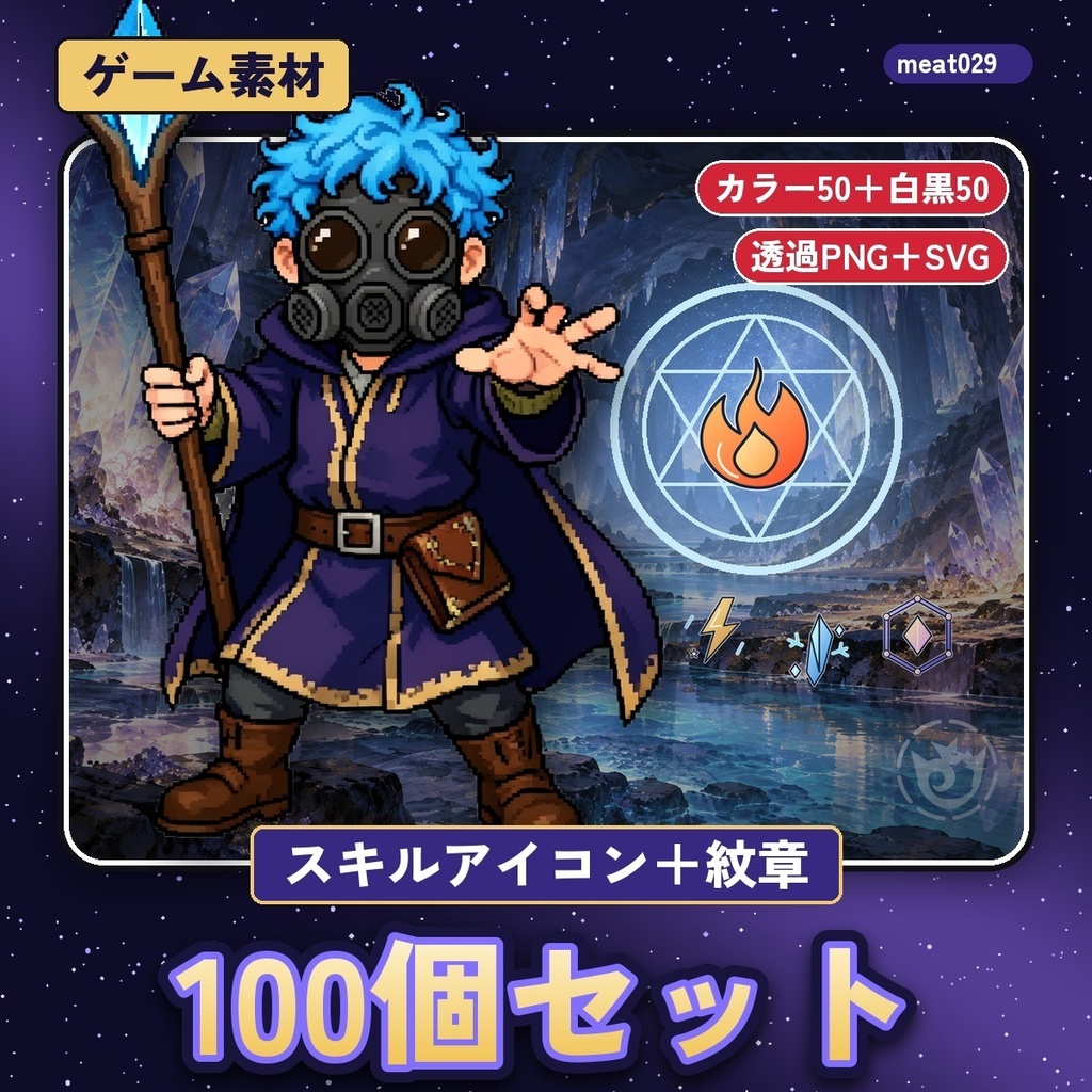 ゲーム用アイコン100個セット｜スキルアイコン50個（カラー）＋紋章50個（白黒）｜透過PNG・SVG｜RPG・TRPG・配信用
