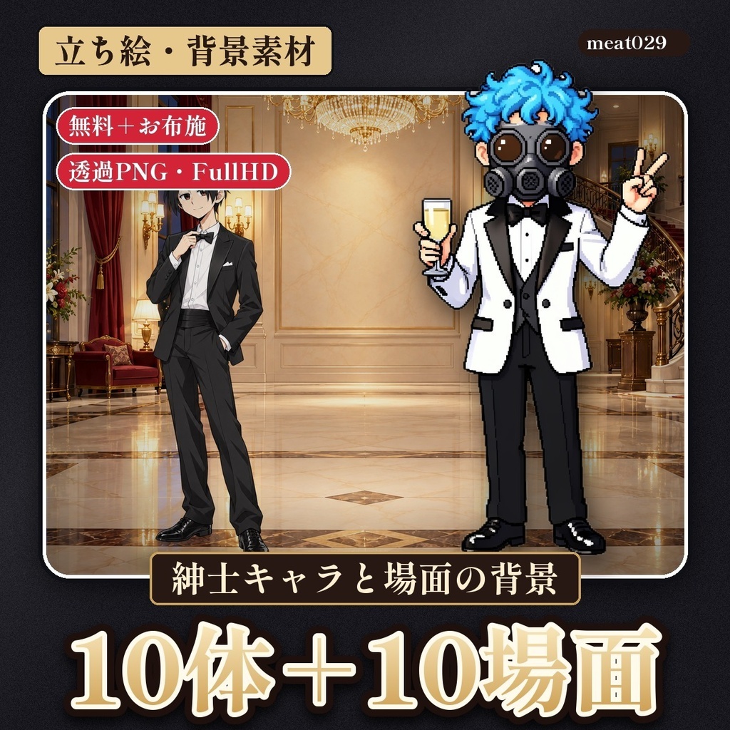 【無料】紳士キャラ10体と背景10場面｜透過PNGの立ち絵＋FullHD背景｜タキシード・スーツ・ホスト風｜ノベルゲーム・配信・TRPG用