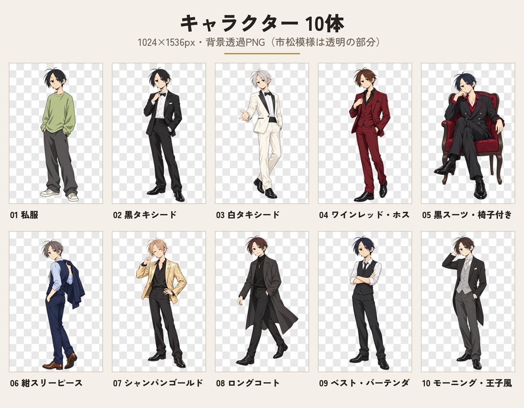【無料】紳士キャラ10体と背景10場面|透過PNGの立ち絵+FullHD背景|タキシード・スーツ・ホスト風|ノベルゲーム・配信・TRPG用