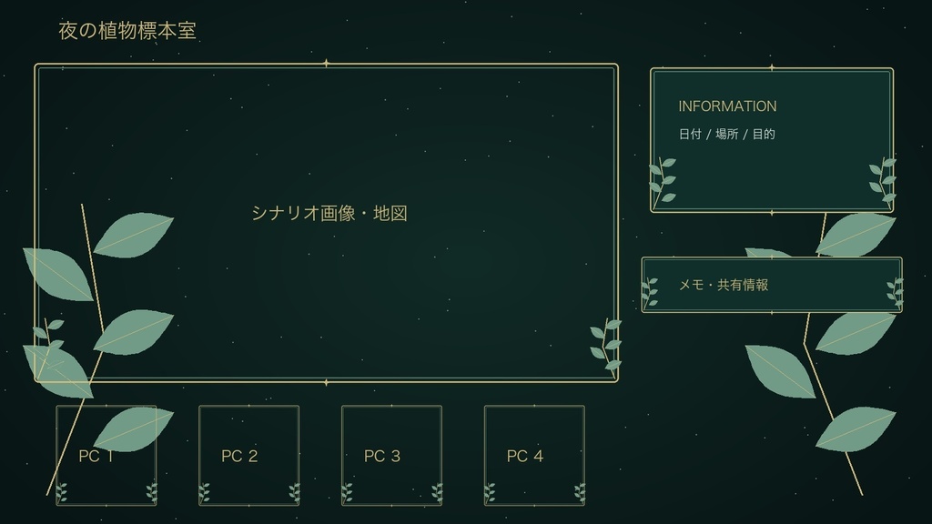 ココフォリア素材 4セット|枠・パネル・図形・飾り・背景 各24点|いちごミルク/洋館ホラー/和風 墨と月影/夜の植物標本室|TRPG・透過PNG