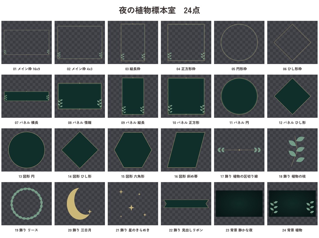 ココフォリア素材 4セット|枠・パネル・図形・飾り・背景 各24点|いちごミルク/洋館ホラー/和風 墨と月影/夜の植物標本室|TRPG・透過PNG