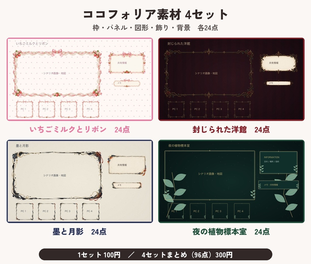 ココフォリア素材 4セット|枠・パネル・図形・飾り・背景 各24点|いちごミルク/洋館ホラー/和風 墨と月影/夜の植物標本室|TRPG・透過PNG