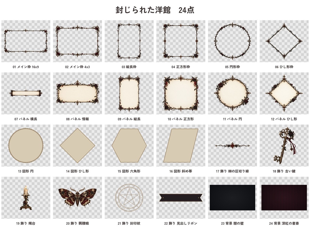 ココフォリア素材 4セット|枠・パネル・図形・飾り・背景 各24点|いちごミルク/洋館ホラー/和風 墨と月影/夜の植物標本室|TRPG・透過PNG