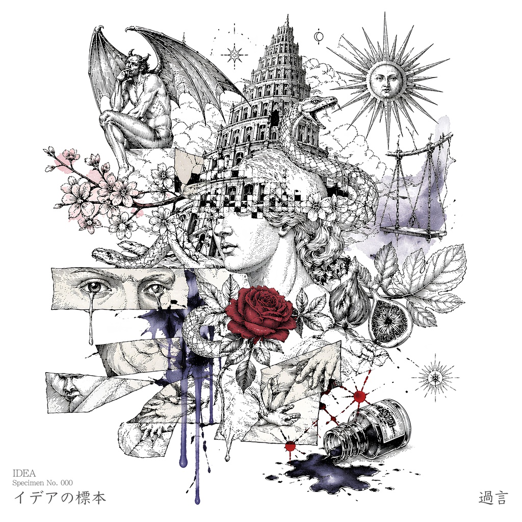 イデアの標本 (初回10枚生産限定盤 自主制作CD)