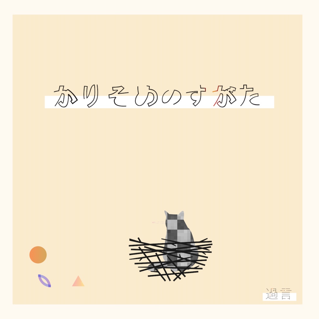 かりそめのすがた (初回3枚限定生産盤 自主制作CD)