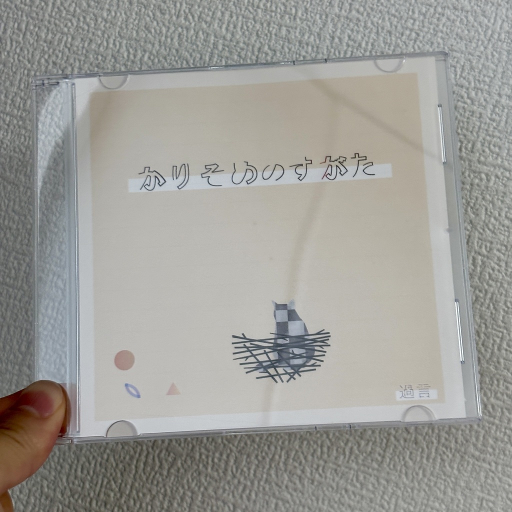 かりそめのすがた (通常盤 自主制作CD)