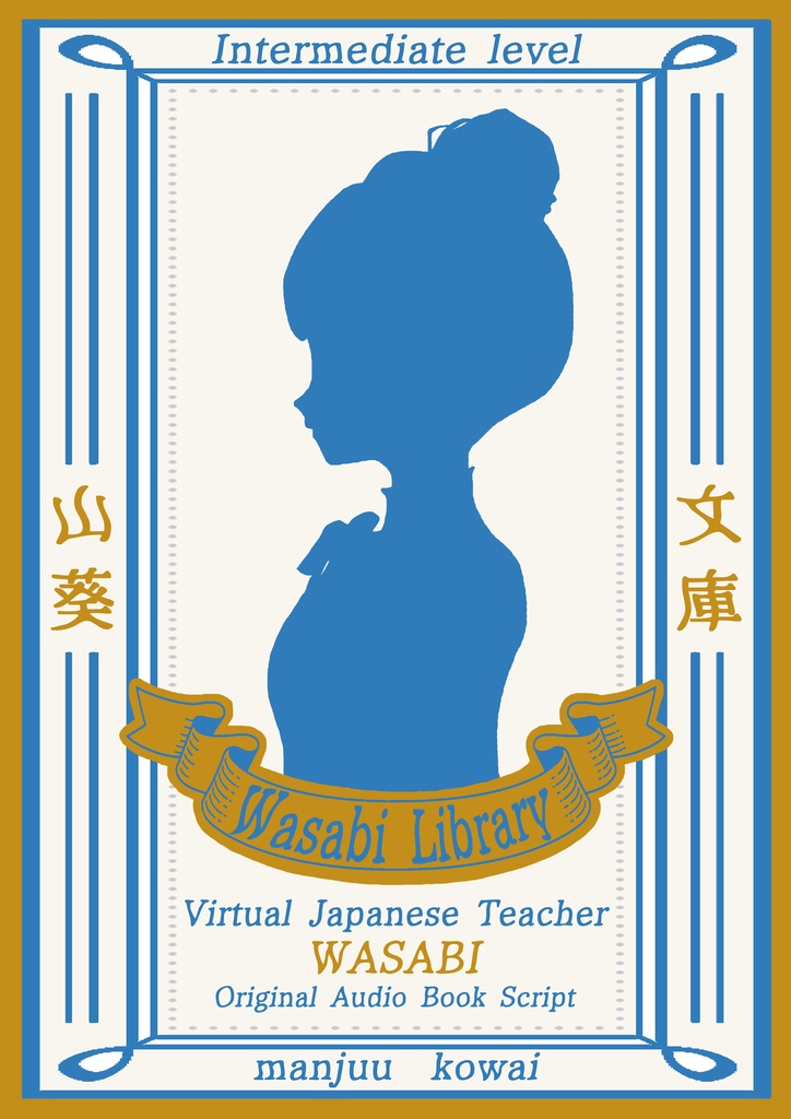 Original Audio Book Script 「まんじゅうこわい」