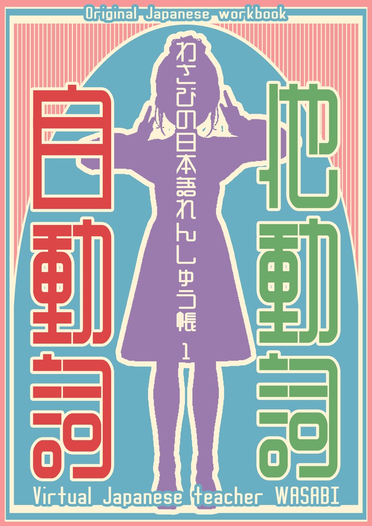 Original Japanese workBook 「わさびの日本語れんしゅう帳 １：自動詞と他動詞」