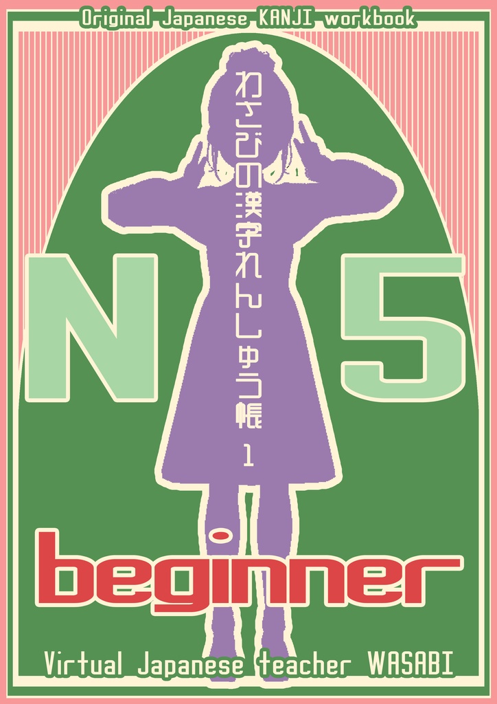 Original Japanese KANAJI work Book 「わさびの漢字れんしゅう帳 1:N5」