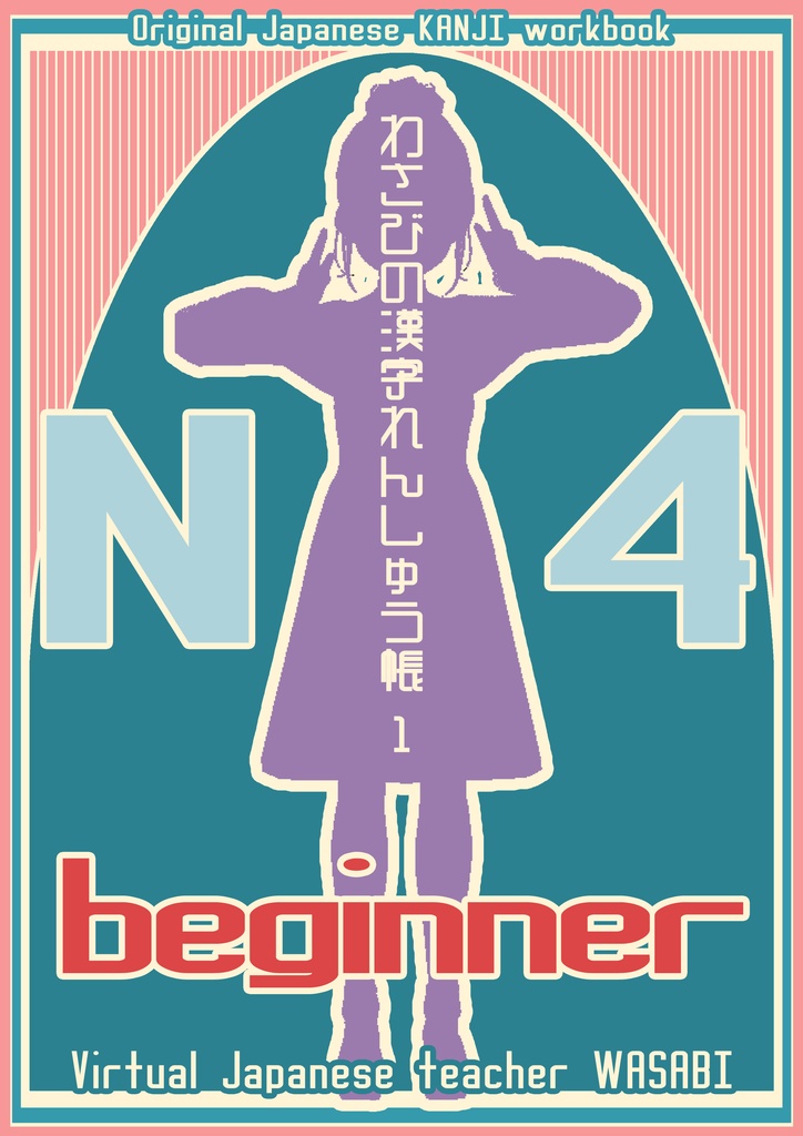 Original Japanese KANAJI work Book 「わさびの漢字れんしゅう帳 N４（１）」