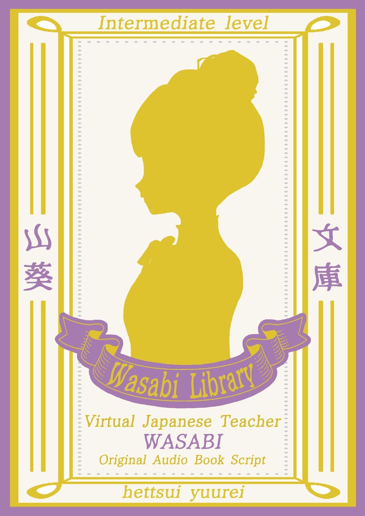 Original Audio Book Script 「へっつい幽霊」