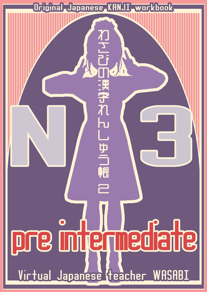 Original Japanese KANAJI work Book 「わさびの漢字れんしゅう帳 N３（２）」