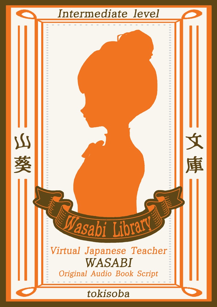 Original Audio Book Script「時そば」