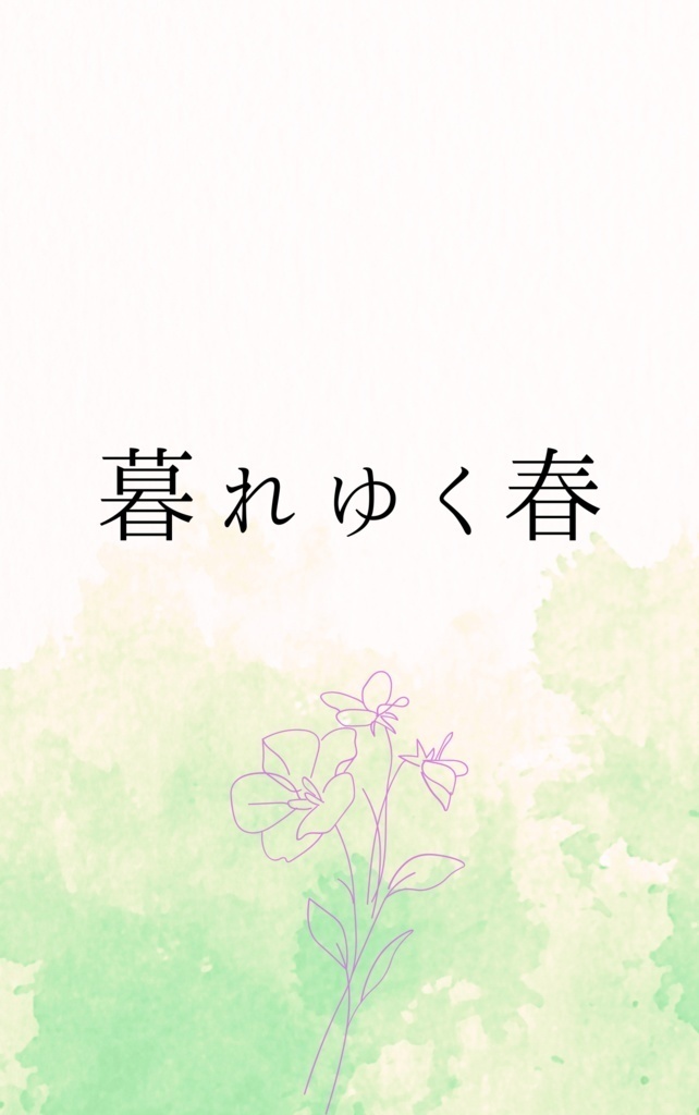 暮れゆく春