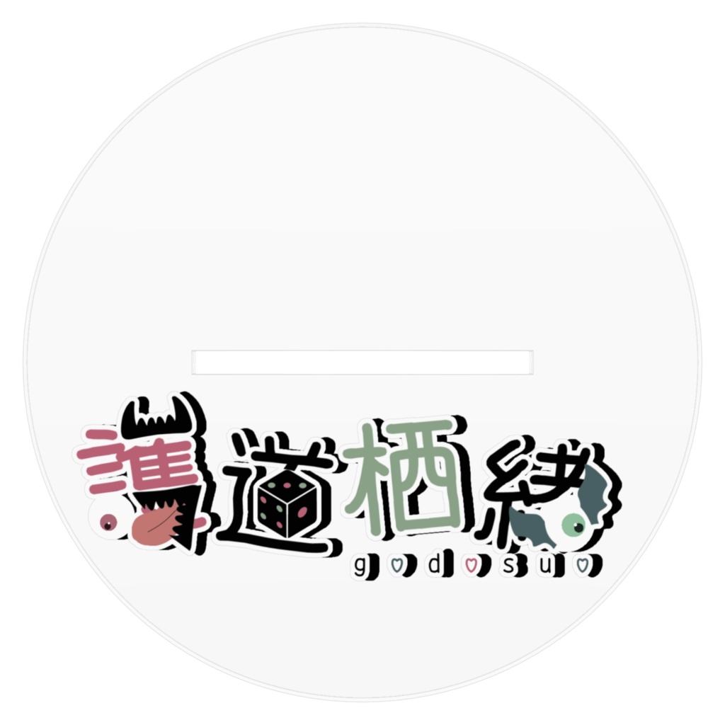 護道栖緒 初期衣装 アクスタ