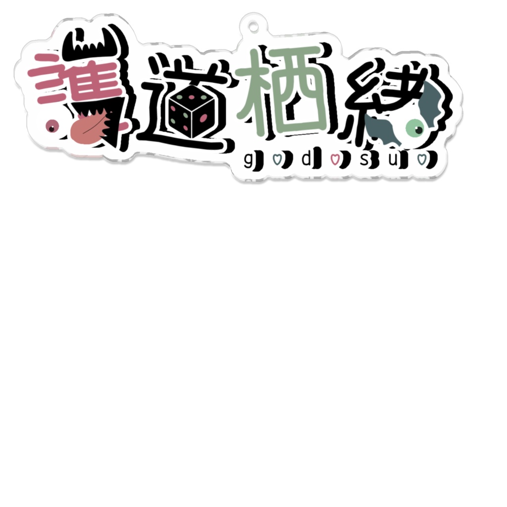 護道栖緒 ネームロゴ(旧)